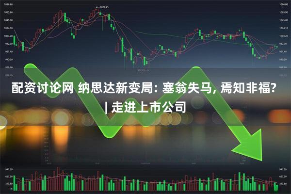 配资讨论网 纳思达新变局: 塞翁失马, 焉知非福? | 走进上市公司