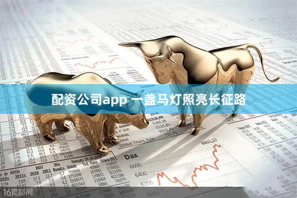 配资公司app 一盏马灯照亮长征路